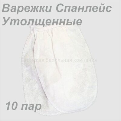 Варежки для парафинотерапии Утолщенные Спанлейс (10 пар) "ТБК"