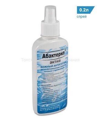 Абактерил-АКТИВ кожный антисептик, 200 мл. (спрей)